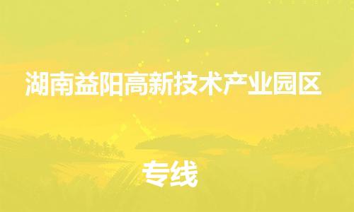 新豐縣到湖南益陽高新技術產(chǎn)業(yè)園區(qū)物流專線-新豐縣至湖南益陽高新技術產(chǎn)業(yè)園區(qū)貨運-專業(yè)物流團隊打造