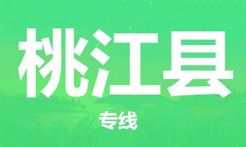 新豐縣到桃江縣物流-新豐縣到桃江縣專線-歡迎訪問