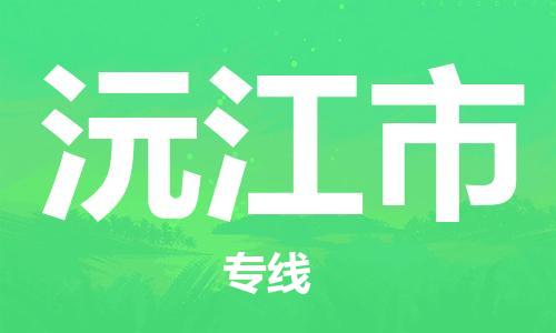 新豐縣到沅江市物流專線-新豐縣至沅江市貨運(yùn)歡迎訪問