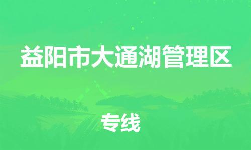 新豐縣到益陽市大通湖管理區(qū)物流公司-新豐縣到益陽市大通湖管理區(qū)專線價格實惠