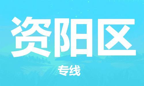 新豐縣到資陽區(qū)物流專線-新豐縣到資陽區(qū)貨運-