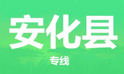 新豐縣到安化縣物流公司-新豐縣至安化縣專線-的專業(yè)物流運輸