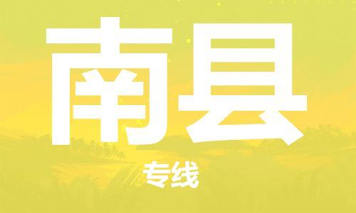 新豐縣到南縣物流專線-新豐縣至南縣貨運(yùn)高品質(zhì)為您實(shí)現(xiàn)無縫對接