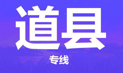 新豐縣到道縣物流-新豐縣到道縣專線-星級(jí)服務(wù)