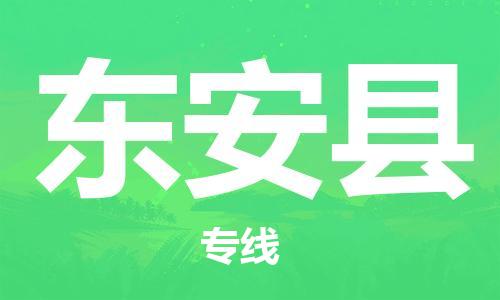 新豐縣到東安縣物流專線-新豐縣到東安縣貨運(yùn)-專線直達(dá)