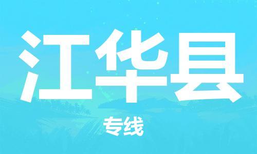 新豐縣到江華縣物流專線-新豐縣到江華縣貨運(yùn)-熱門專線