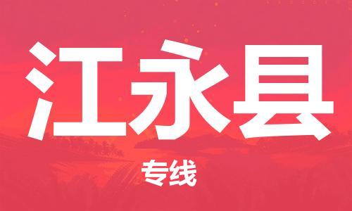 新豐縣到江永縣物流專線-新豐縣到江永縣貨運(yùn)-線路優(yōu)勢