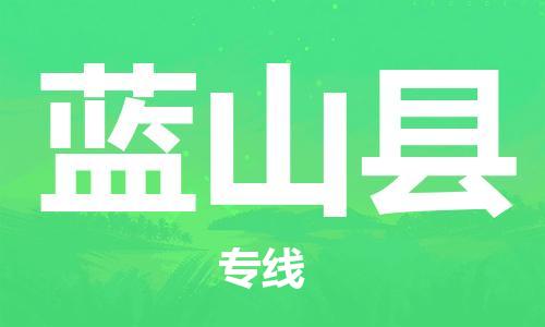 新豐縣到藍(lán)山縣物流公司-新豐縣到藍(lán)山縣專線-合理運(yùn)輸