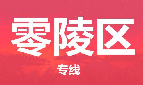 新豐縣到零陵區(qū)物流專線-零陵區(qū)到新豐縣貨運(yùn)-卡班運(yùn)輸