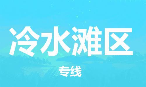 新豐縣到冷水灘區(qū)物流-新豐縣到冷水灘區(qū)專線-全程無(wú)