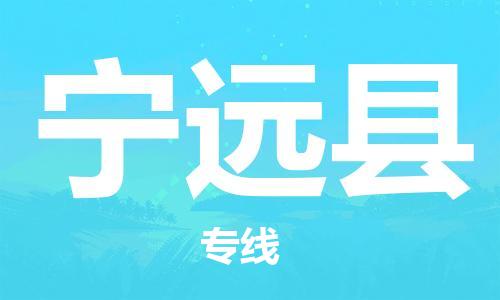 新豐縣到寧遠(yuǎn)縣物流公司-精品新豐縣至寧遠(yuǎn)縣專線