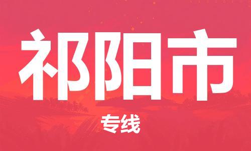 新豐縣到祁陽市物流公司-低價高效新豐縣至祁陽市專線
