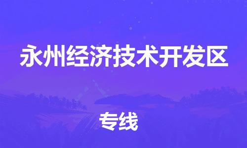 新豐縣到永州經(jīng)濟(jì)技術(shù)開發(fā)區(qū)物流專線-新豐縣至永州經(jīng)濟(jì)技術(shù)開發(fā)區(qū)貨運(yùn)-讓您倍感安心
