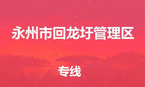 新豐縣到永州市回龍圩管理區(qū)物流公司-貼心服務(wù)新豐縣至永州市回龍圩管理區(qū)專線