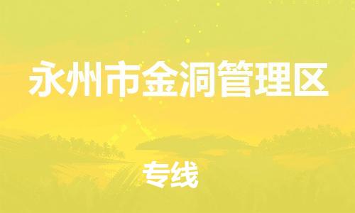 新豐縣到永州市金洞管理區(qū)物流-新豐縣到永州市金洞管理區(qū)專線-合理裝載
