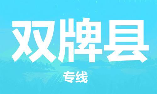 新豐縣到雙牌縣物流公司-新豐縣至雙牌縣專線直達(dá)您手中，優(yōu)質(zhì)服務(wù)