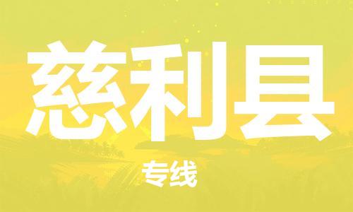 新豐縣到慈利縣物流專線-新豐縣至慈利縣貨運-智能化物流管理提高您的效率