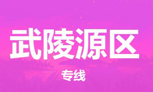 新豐縣到武陵源區(qū)物流公司-新豐縣到武陵源區(qū)專線-放心省心