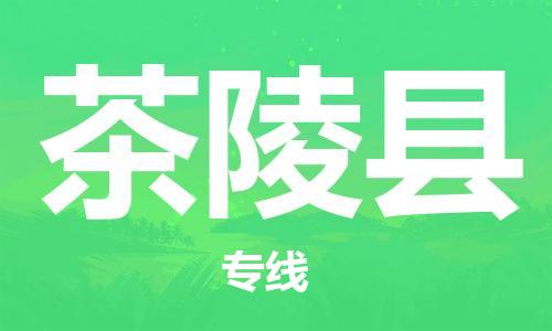 新豐縣到茶陵縣物流公司-為您提供完美的物流解決方案。新豐縣至茶陵縣專線