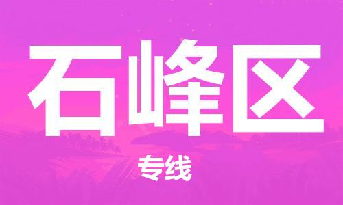新豐縣到石峰區(qū)物流公司-新豐縣至石峰區(qū)專線-一流的配送服務