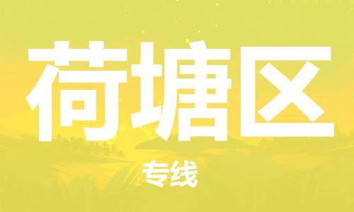 新豐縣到荷塘區(qū)物流公司-新豐縣至荷塘區(qū)專(zhuān)線-一路順
