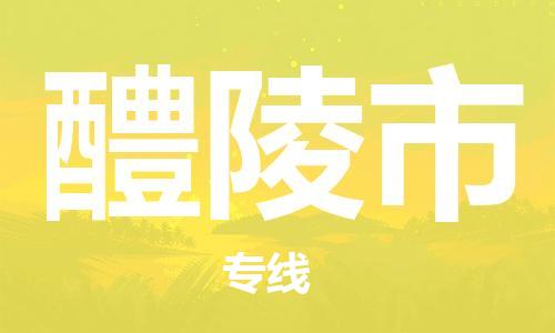 新豐縣到醴陵市物流公司-新豐縣至醴陵市專線讓您無后顧之憂