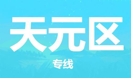 惠東縣到天元區(qū)物流專線-惠東縣至天元區(qū)貨運(yùn)-時效保障，價格實(shí)惠