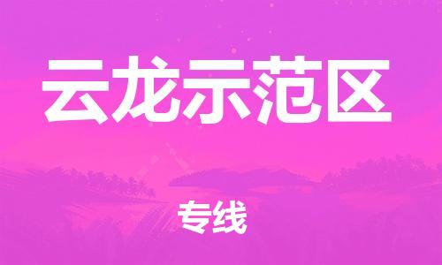 惠東縣到云龍示范區(qū)物流-惠東縣至云龍示范區(qū)貨運(yùn)高效快捷的幫助企業(yè)走向成功