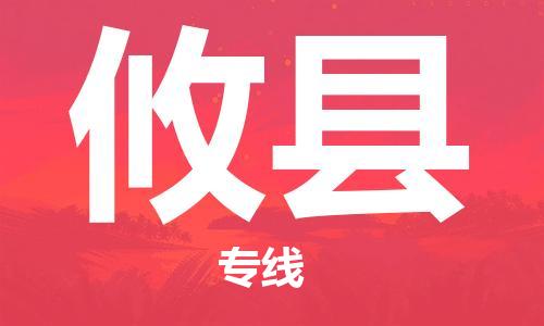 惠東縣到攸縣物流專線-惠東縣至攸縣貨運(yùn)聯(lián)合專線