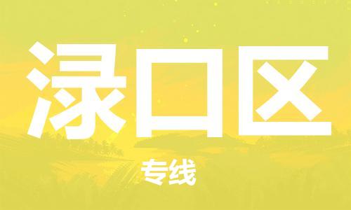 惠東縣到淥口區(qū)物流專線-【全面保障的】惠東縣至淥口區(qū)貨運(yùn)