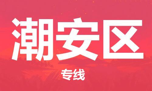 惠東縣到潮安區(qū)物流專線-潮安區(qū)到惠東縣貨運-貨運公司