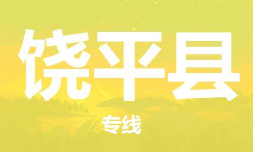 惠東縣到饒平縣物流專線-饒平縣到惠東縣貨運-大件運輸