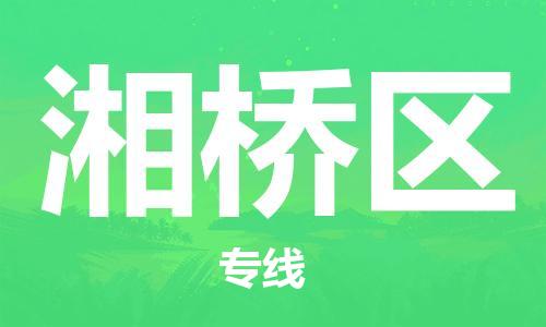 惠東縣到湘橋區(qū)物流專線-惠東縣至湘橋區(qū)貨運(yùn)專業(yè)的物流配送服務(wù)