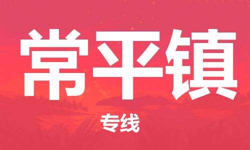 惠東縣到常平鎮(zhèn)物流專線-常平鎮(zhèn)到惠東縣貨運（直送/無盲點）