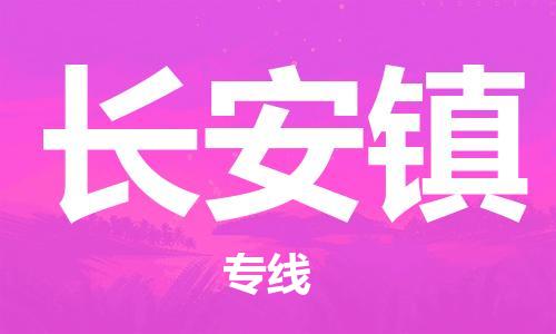 惠東縣到長安鎮(zhèn)物流-讓物流更簡單惠東縣至長安鎮(zhèn)貨運