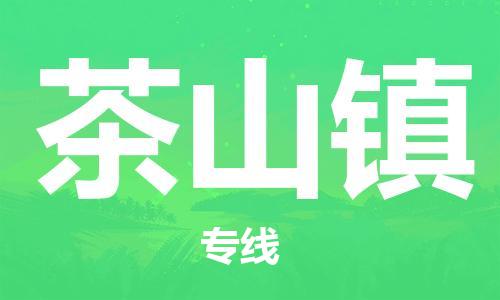 惠東縣到茶山鎮(zhèn)物流專線-一路同行，共創(chuàng)成功惠東縣至茶山鎮(zhèn)貨運(yùn)