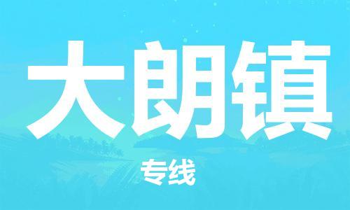 惠東縣到大朗鎮(zhèn)物流專線-大朗鎮(zhèn)到惠東縣貨運(yùn)-速度快