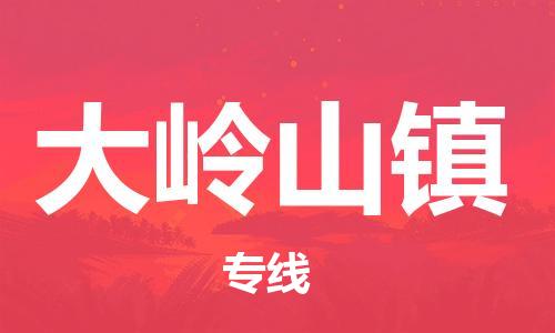 惠東縣到大嶺山鎮(zhèn)物流專線-惠東縣到大嶺山鎮(zhèn)貨運(yùn)-提供裝卸