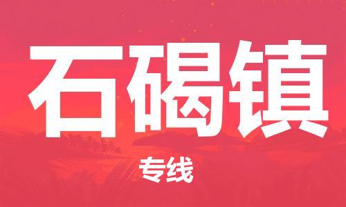 惠東縣到石碣鎮(zhèn)物流專線-資源豐富惠東縣至石碣鎮(zhèn)貨運(yùn)