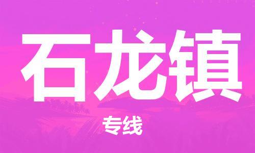 惠東縣到石龍鎮(zhèn)物流專(zhuān)線(xiàn)-惠東縣至石龍鎮(zhèn)貨運(yùn)-提供高質(zhì)量的物流運(yùn)輸服務(wù)