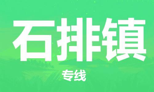 惠東縣到石排鎮(zhèn)物流專線-專業(yè)托運(yùn)惠東縣至石排鎮(zhèn)貨運(yùn)