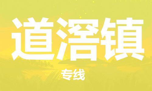 惠東縣到道滘鎮(zhèn)物流專線-惠東縣到道滘鎮(zhèn)貨運(yùn)-物流服務(wù)