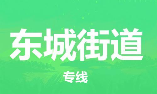 惠東縣到東城街道物流專線-【貨運快捷的】惠東縣至東城街道貨運