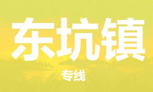 惠東縣到東坑鎮(zhèn)物流專線-交通設(shè)備物流運(yùn)輸服務(wù)惠東縣至東坑鎮(zhèn)貨運(yùn)