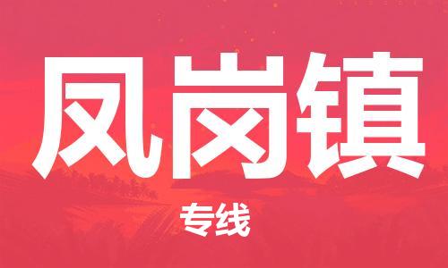 惠東縣到鳳崗鎮(zhèn)物流專線-惠東縣至鳳崗鎮(zhèn)貨運輕松搞定配送難題