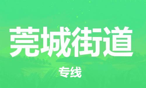 惠東縣到莞城街道物流專(zhuān)線-惠東縣到莞城街道貨運(yùn)-精心打造