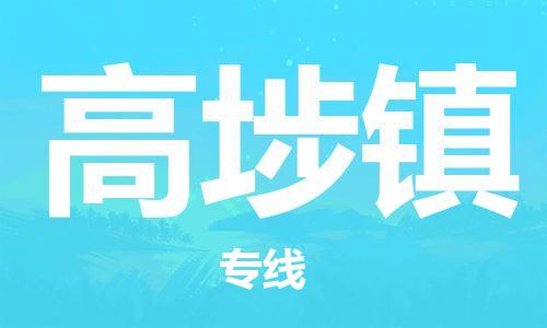 惠東縣到高埗鎮(zhèn)物流專線-惠東縣到高埗鎮(zhèn)貨運(yùn)讓您放心