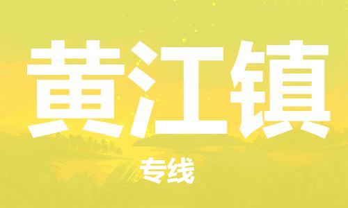 惠東縣到黃江鎮(zhèn)物流專線-惠東縣至黃江鎮(zhèn)貨運直達專線