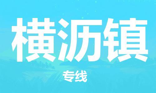 新豐縣到橫瀝鎮(zhèn)物流專線-新豐縣到橫瀝鎮(zhèn)貨運(yùn)精品專線