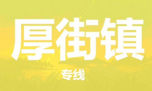 新豐縣到厚街鎮(zhèn)物流專線-新豐縣到厚街鎮(zhèn)貨運(yùn)-冷藏運(yùn)輸